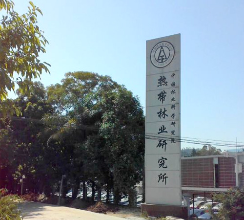 中国林业科学研究院热带林业研究所